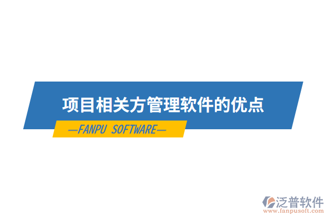項目相關方管理軟件的優(yōu)點