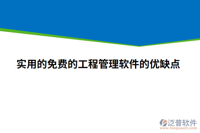 實(shí)用的免費(fèi)的工程管理軟件的優(yōu)缺點(diǎn)