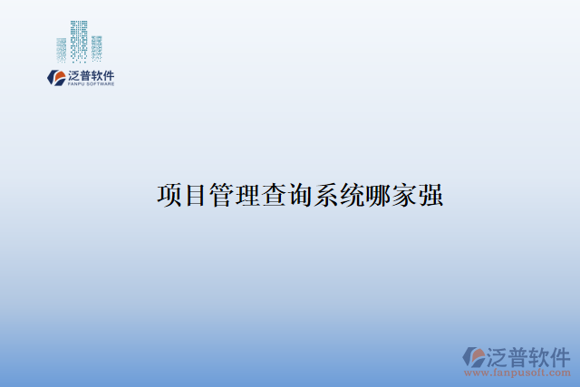 項(xiàng)目管理查詢(xún)系統(tǒng)哪家強(qiáng)