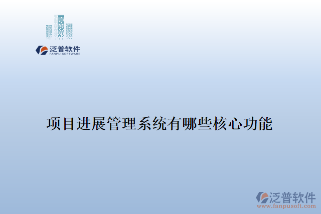 項目進展管理系統(tǒng)有哪些核心功能