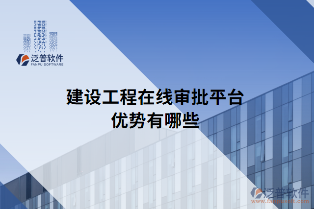 建設(shè)工程在線審批平臺(tái)優(yōu)勢有哪些