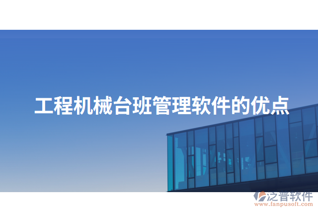 工程機(jī)械臺(tái)班管理軟件的優(yōu)點(diǎn)
