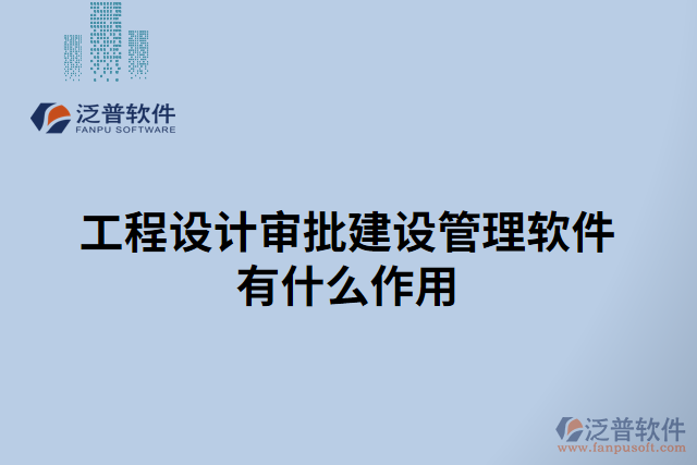 工程設(shè)計審批建設(shè)管理軟件有什么作用
