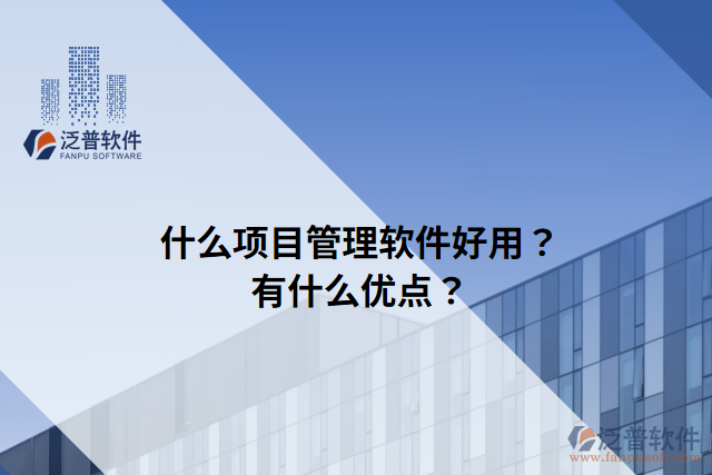 什么項(xiàng)目管理軟件好用？有什么優(yōu)點(diǎn)？
