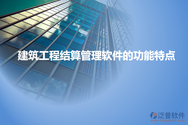 建筑工程結算管理軟件的功能特點