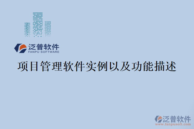 項目管理軟件實例以及功能描述