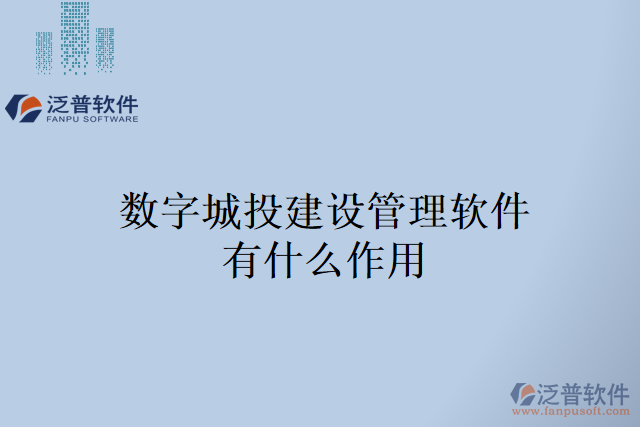 數(shù)字城投建設管理軟件有什么作用