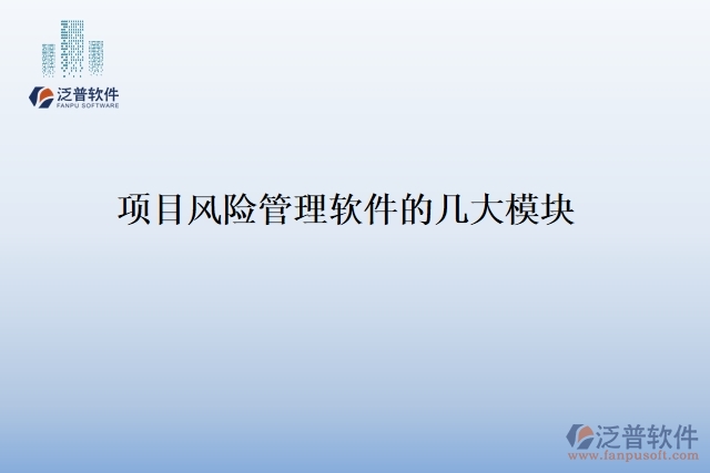 項(xiàng)目風(fēng)險管理軟件的幾大模塊