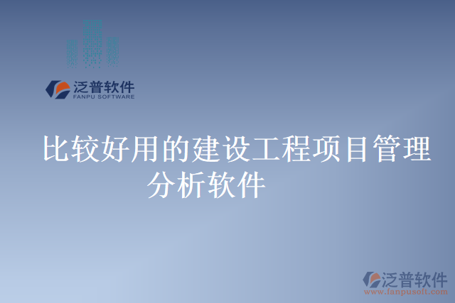 比較好用的建設(shè)工程項目管理分析軟件