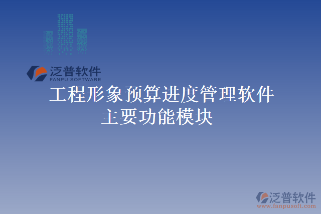 工程形象預算進度管理軟件主要功能模塊