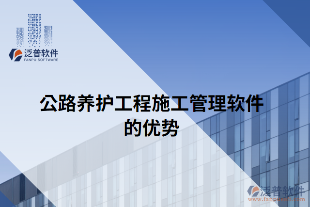 公路養(yǎng)護(hù)工程施工管理軟件的優(yōu)勢