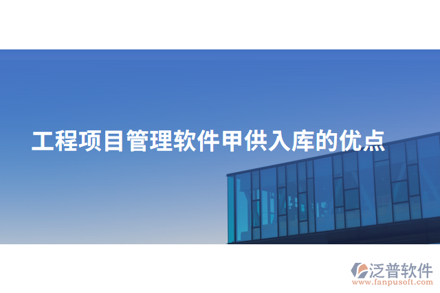 工程項(xiàng)目管理軟件甲供入庫的優(yōu)點(diǎn)