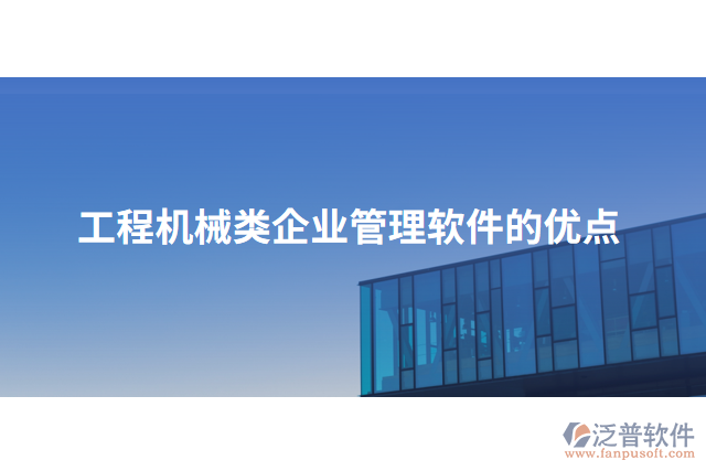 工程機(jī)械類企業(yè)管理軟件的優(yōu)點(diǎn)