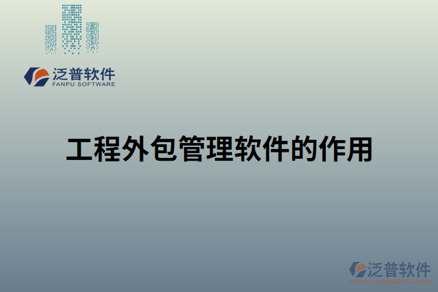 工程外包管理軟件的作用