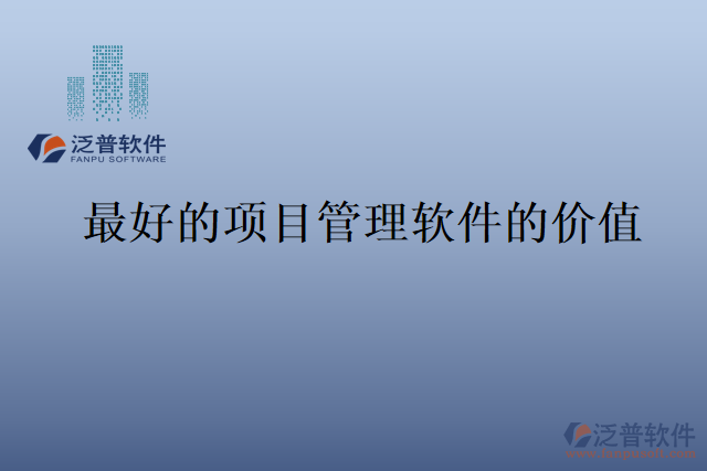 最好的項(xiàng)目管理軟件的價值