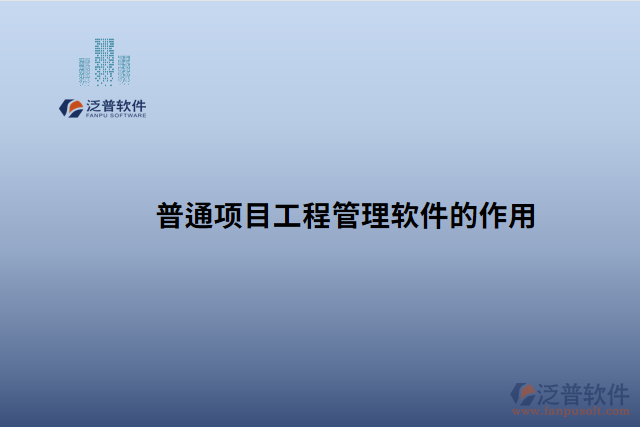 普通項目工程管理軟件的作用 