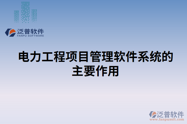 電力工程項(xiàng)目管理軟件系統(tǒng)的主要作用