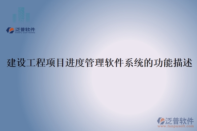 建設(shè)工程項目進(jìn)度管理軟件系統(tǒng)的功能描述