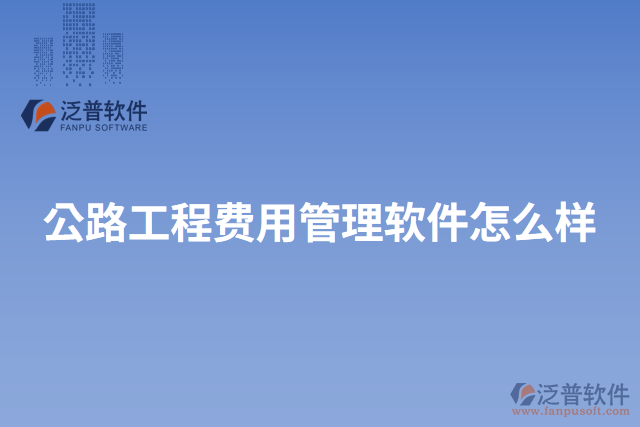 公路工程費用管理軟件怎么樣