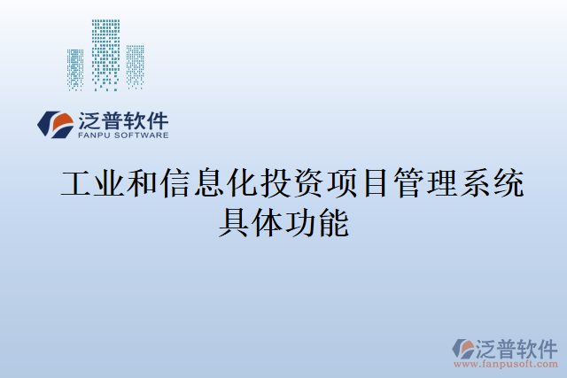 &nbsp;工業(yè)和信息化投資項目管理系統(tǒng)具體功能