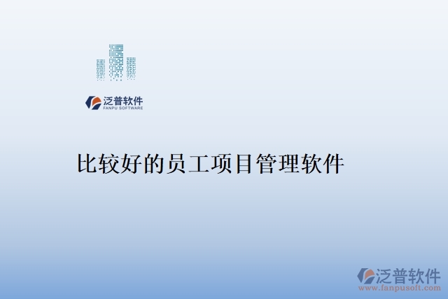 比較好的員工項(xiàng)目管理軟件