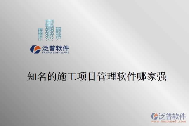 知名的施工項目管理軟件哪家強
