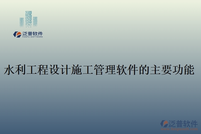 63.水利工程設計施工管理軟件的主要功能