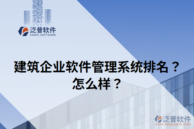 建筑企業(yè)軟件管理系統(tǒng)排名？怎么樣？