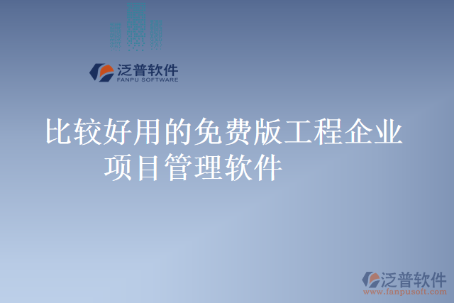 比較好用的免費(fèi)版工程企業(yè)項(xiàng)目管理軟件