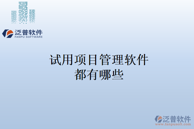 試用項(xiàng)目管理軟件都有哪些