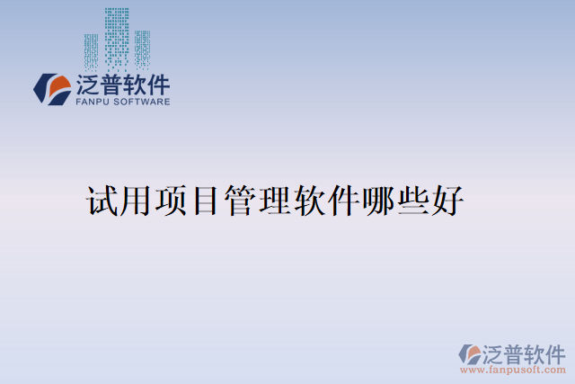 試用項(xiàng)目管理軟件哪些好