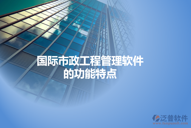 國(guó)際市政工程管理軟件的功能特點(diǎn)