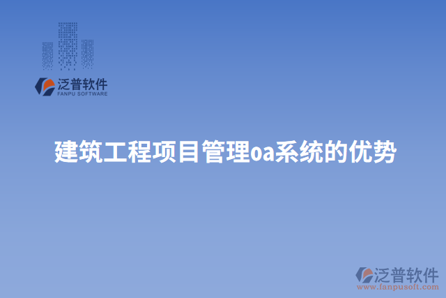 建筑工程項(xiàng)目管理oa系統(tǒng)的優(yōu)勢