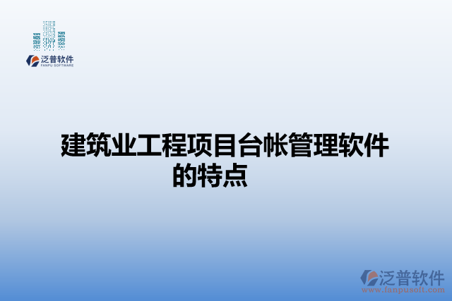 建筑業(yè)工程項目臺帳管理軟件的特點