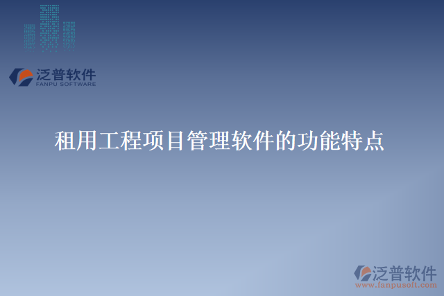 租用工程項目管理軟件的功能特點(diǎn)