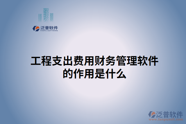 工程支出費用財務管理軟件的作用是什么