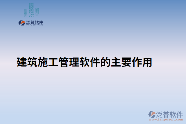 建筑施工管理軟件的主要作用