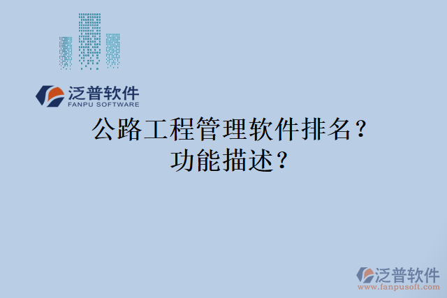 公路工程管理軟件排名？功能描述？