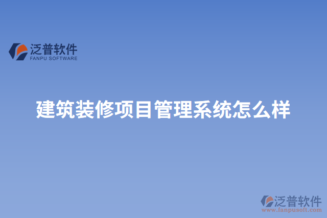 建筑裝修項目管理系統(tǒng)怎么樣