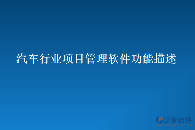 汽車行業(yè)項(xiàng)目管理軟件功能描述
