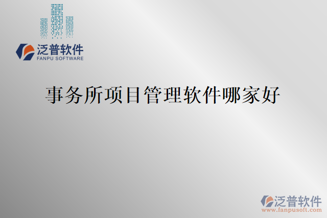 事務所項目管理軟件哪家好