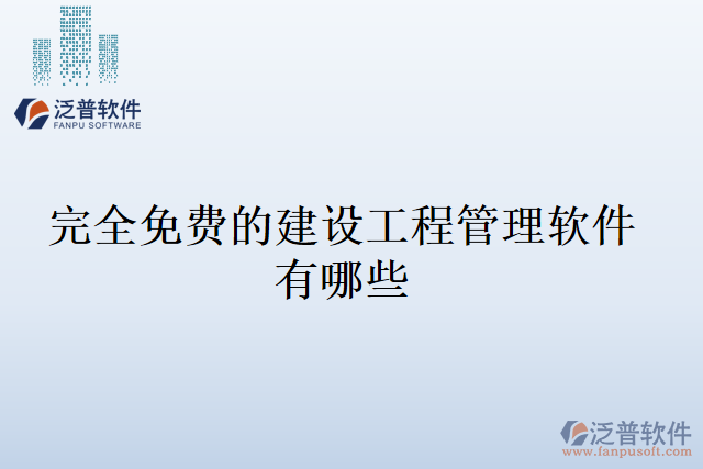 完全免費的建設工程管理軟件有哪些