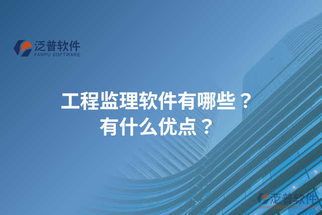 工程監(jiān)理軟件有哪些？有什么優(yōu)點(diǎn)？