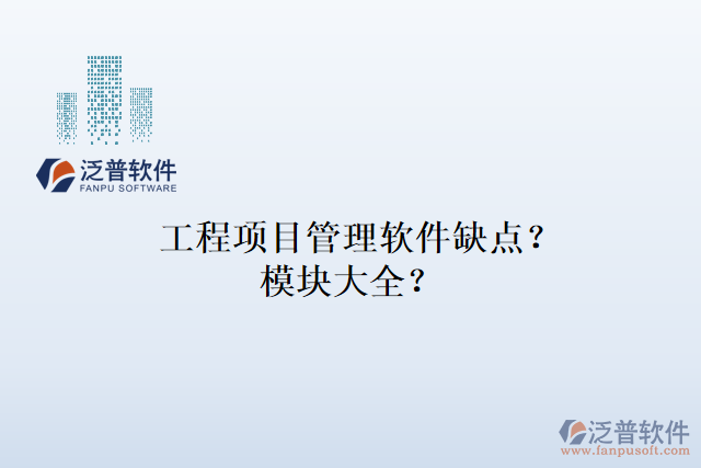 工程項(xiàng)目管理軟件缺點(diǎn)？模塊大全？