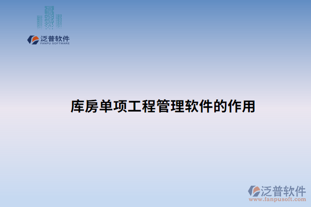 庫房單項工程管理軟件的作用