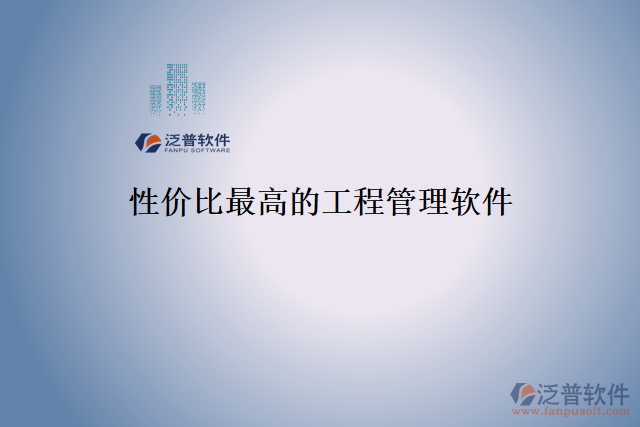性價比最高的工程管理軟件