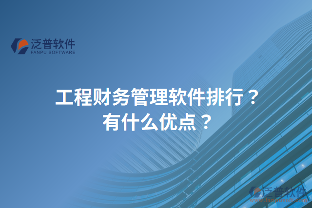 工程財務(wù)管理軟件排行？有什么優(yōu)點？