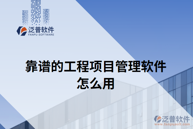 靠譜的工程項(xiàng)目管理軟件怎么用