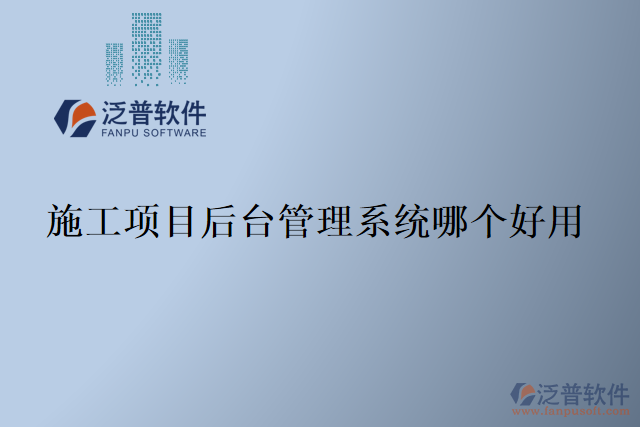 施工項(xiàng)目后臺管理系統(tǒng)哪個(gè)好用