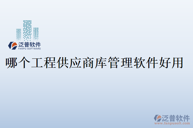 哪個工程供應商庫管理軟件好用